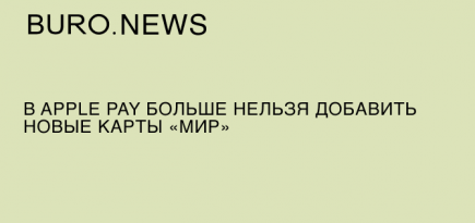 В Apple Pay больше нельзя добавить новые карты «Мир»