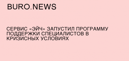 Сервис «Эйч» запустил программу поддержки специалистов в кризисных условиях