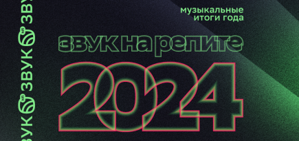 HiFi-стриминг «Звук» поделился итогами 2024 года