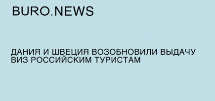 Дания и Швеция возобновили выдачу виз российским туристам