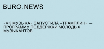 «VK Музыка» запустила «Трамплин» — программу поддержки молодых музыкантов