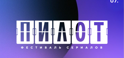 VII Российский фестиваль «Пилот» открыл прием заявок