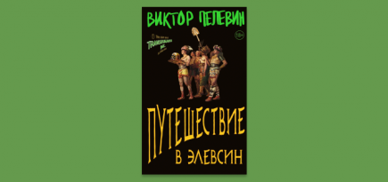 Представлена обложка новой книги Виктора Пелевина «Путешествие в Элевсин»