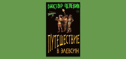 Представлена обложка новой книги Виктора Пелевина «Путешествие в Элевсин»
