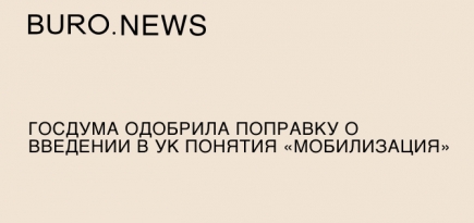 Госдума одобрила поправку о введении в УК понятия «мобилизация»