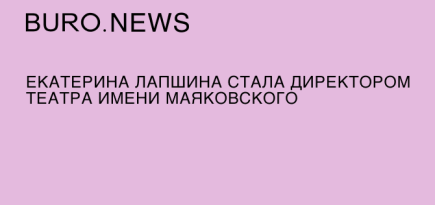 Екатерина Лапшина стала директором театра имени Маяковского