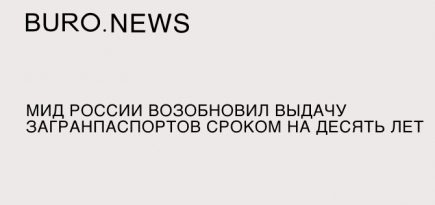 МИД России возобновил выдачу загранпаспортов сроком на десять лет