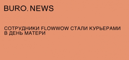 Сотрудники Flowwow стали курьерами в День матери