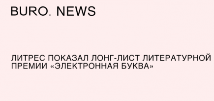 «ЛитРес» показал лонг-лист литературной премии «Электронная буква»