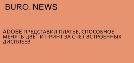 Adobe представил платье, способное менять цвет и принт за счет встроенных дисплеев