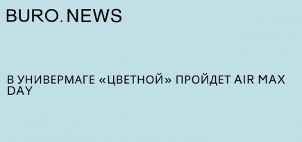 В универмаге «Цветной» пройдет Air Max Day