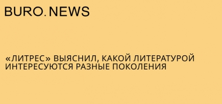 «Литрес» выяснил, какой литературой интересуются разные поколения