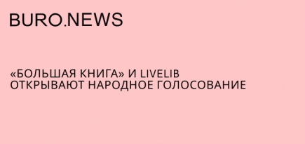 «Большая книга» и LiveLib открывают народное голосование