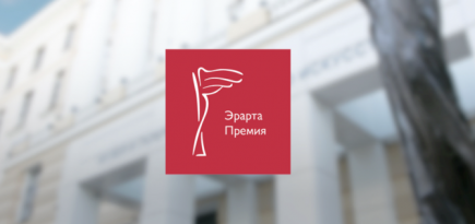 Музей Эрарта учредил премию в области современного искусства