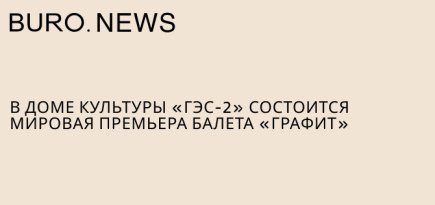 В доме культуры «ГЭС-2» состоится мировая премьера балета «Графит»