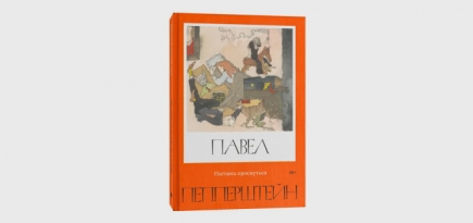 Нейросеть написала сборник рассказов вместе с писателем Павлом Пепперштейном