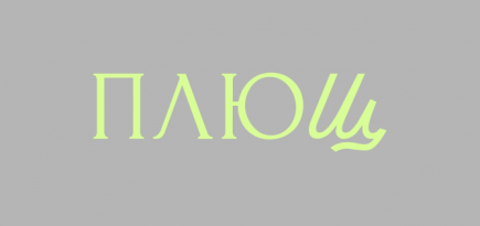 Команда салона красоты «Плющ» подготовила специальные активности ко Дню всех влюбленных