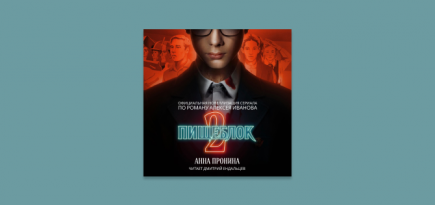 Вышла книга по второму сезону сериала «Пищеблок»