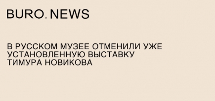 В Русском музее отменили уже установленную выставку Тимура Новикова