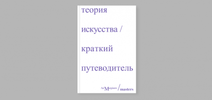 Masters и издательство Ad Marginem запускают совместную коллекцию книг об искусстве