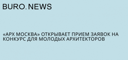 «Арх Москва» открывает прием заявок на конкурс для молодых архитекторов