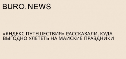 «Яндекс Путешествия» рассказали, куда выгодно улететь на майские праздники