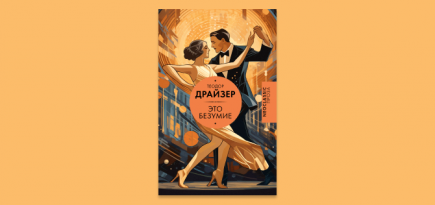 Новая книга Теодора Драйзера «Это безумие» выходит в России