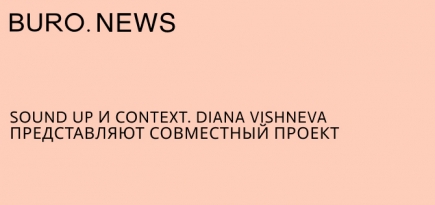 Sound Up и Context. Diana Vishneva представляют совместный проект