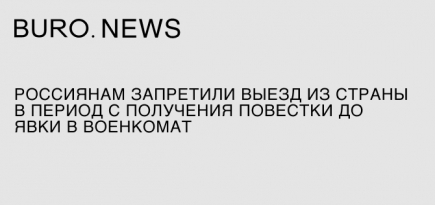 Россиянам запретили выезд из страны в период с получения повестки до явки в военкомат