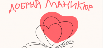 Сеть салонов «Пальчики» и фонд «Подарок ангелу» запускают благотворительную акцию