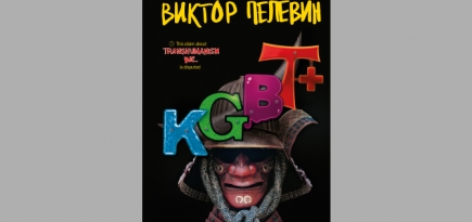 Новая книга Виктора Пелевина «KGBT+» выйдет в сентябре