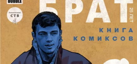 Вышел комикс про Данилу Багрова в честь 25-летия «Брата»