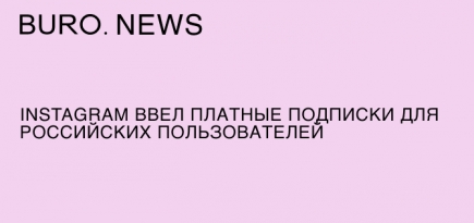 Instagram ввел платные подписки для российских пользователей