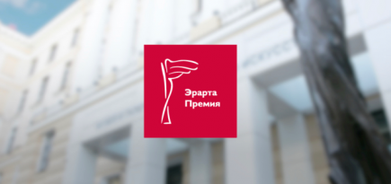 Музей «Эрарта» объявил старт приема заявок для участия в ежегодной премии