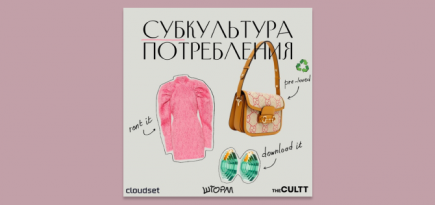 The Cultt и Cloudset объявили о запуске подкаста о будущем модного рынка