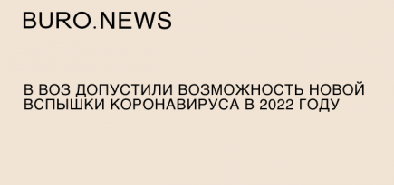 В ВОЗ допустили возможность новой вспышки коронавируса в 2022 году