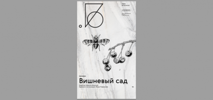 Театр на Бронной представит новый спектакль «Вишневый сад» по пьесе Антона Чехова