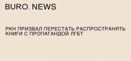 РКН призвал перестать распространять книги с пропагандой ЛГБТ
