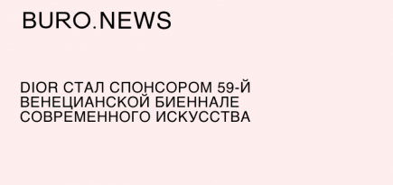 Dior стал спонсором 59-й Венецианской биеннале современного искусства