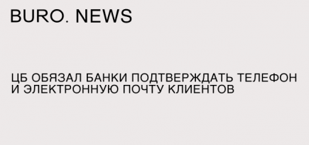 ЦБ обязал банки подтверждать телефон и электронную почту клиентов