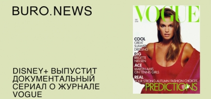 Disney+ выпустит документальный сериал о журнале Vogue