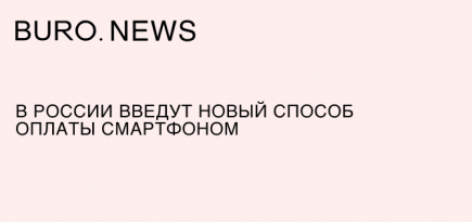 В России введут новый способ оплаты смартфоном