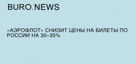 «Аэрофлот» снизит цены на билеты по России на 30–35%