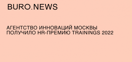 Агентство инноваций Москвы получило HR-премию Trainings 2022