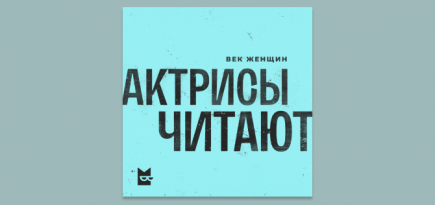 Актрисы нового сериала Федора Бондарчука озвучили сборник рассказов писательниц Серебряного века