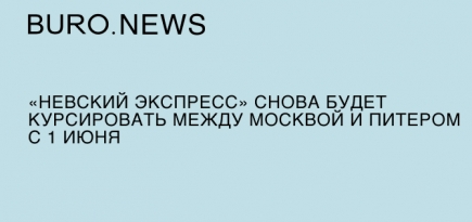 «Невский экспресс» снова будет курсировать между Москвой и Питером с 1 июня