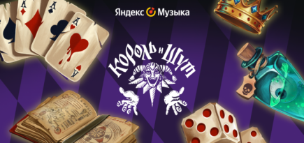 На «Яндекс Музыке» запустилась вселенная по «Королю и Шуту»