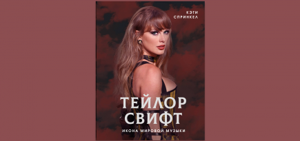 «АСТ нонфикшн» выпустит в России биографию Тейлор Свифт