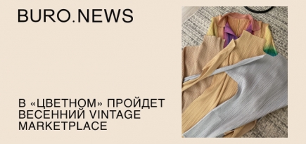 В «Цветном» пройдет весенний Vintage Marketplace