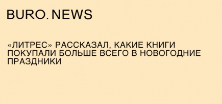 «Литрес» рассказал, какие книги покупали больше всего в новогодние праздники